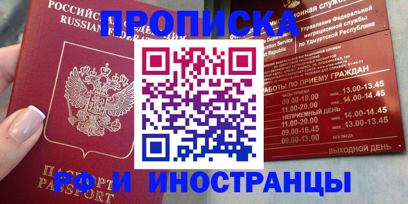 прописка регистрация в России