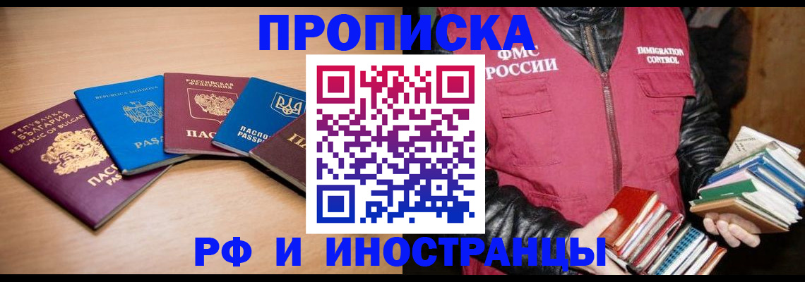 купить прописку в России